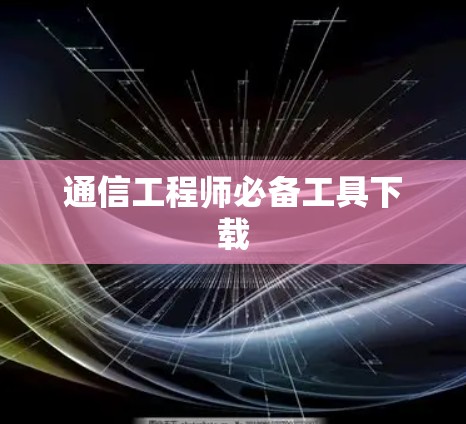 通信工程师必备工具下载 通信工程师必备工具下载