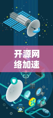 开源网络加速客户端是用户可以自由使用的网络加速工具,它们通过多种协议和配置,提供灵活的网络连接体验。以下是对这些开源工具包的详细总结 开源网络加速客户端是用户可以自由使用的网络加速工具,它们通过多种协议和配置,提供灵活的网络连接体验。以下是对这些开源工具包的详细总结