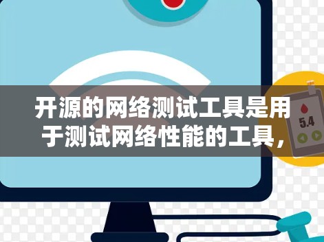 开源的网络测试工具是用于测试网络性能的工具,广泛应用于防火墙、网络设备配置、流量监控等场景。以下是一些开源的网络测试工具 开源的网络测试工具是用于测试网络性能的工具,广泛应用于防火墙、网络设备配置、流量监控等场景。以下是一些开源的网络测试工具