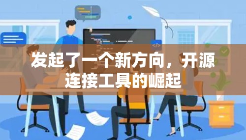 发起了一个新方向,开源连接工具的崛起 发起了一个新方向,开源连接工具的崛起