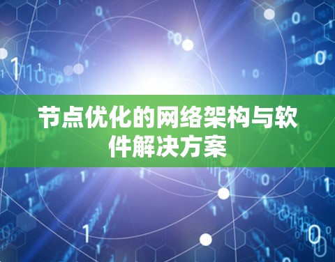节点优化的网络架构与软件解决方案 节点优化的网络架构与软件解决方案