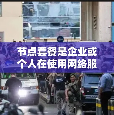 节点套餐是企业或个人在使用网络服务时常用的一种服务,通过套餐包含的内容和价格来确定适合的网络服务。以下是一些常见的节点套餐类型及其内容和特点,供您参考 节点套餐是企业或个人在使用网络服务时常用的一种服务,通过套餐包含的内容和价格来确定适合的网络服务。以下是一些常见的节点套餐类型及其内容和特点,供您参考