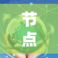 节点配置管理软件,保障数据安全的品质保证 节点配置管理软件,保障数据安全的品质保证