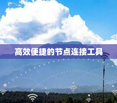 高效便捷的节点连接工具 高效便捷的节点连接工具