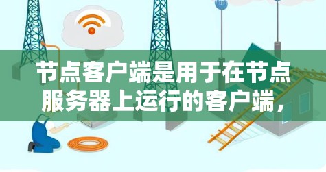 节点客户端是用于在节点服务器上运行的客户端,类似于HTTP客户端或RESTful客户端。它们在节点服务器上运行,提供网络交互,但不依赖于主服务器。以下是关于节点客户端的详细信息 节点客户端是用于在节点服务器上运行的客户端,类似于HTTP客户端或RESTful客户端。它们在节点服务器上运行,提供网络交互,但不依赖于主服务器。以下是关于节点客户端的详细信息