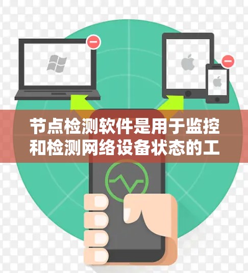 节点检测软件是用于监控和检测网络设备状态的工具,支持企业网络的安全性、稳定性和可用性。以下是对节点检测软件的详细分析 节点检测软件是用于监控和检测网络设备状态的工具,支持企业网络的安全性、稳定性和可用性。以下是对节点检测软件的详细分析