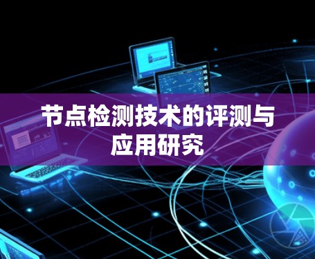 节点检测技术的评测与应用研究 节点检测技术的评测与应用研究