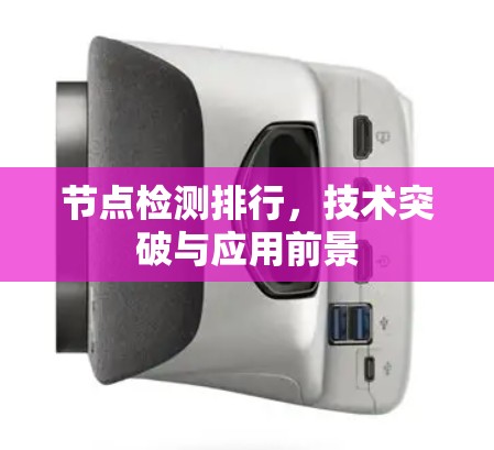 节点检测排行,技术突破与应用前景 节点检测排行,技术突破与应用前景