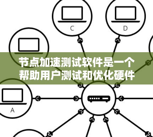 节点加速测试软件是一个帮助用户测试和优化硬件性能的工具,尤其适合对处理器进行加速的用户。以下是对该软件的详细步骤和注意事项的总结 节点加速测试软件是一个帮助用户测试和优化硬件性能的工具,尤其适合对处理器进行加速的用户。以下是对该软件的详细步骤和注意事项的总结