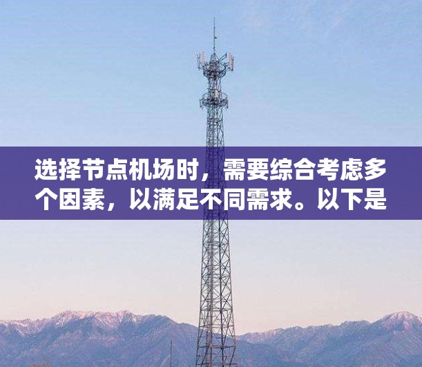 选择节点机场时,需要综合考虑多个因素,以满足不同需求。以下是一个详细的评分系统和比较示例,帮助你做出选择 选择节点机场时,需要综合考虑多个因素,以满足不同需求。以下是一个详细的评分系统和比较示例,帮助你做出选择