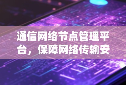 通信网络节点管理平台,保障网络传输安全的eyéwitness 通信网络节点管理平台,保障网络传输安全的eyéwitness