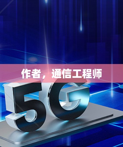 作者,通信工程师 作者,通信工程师