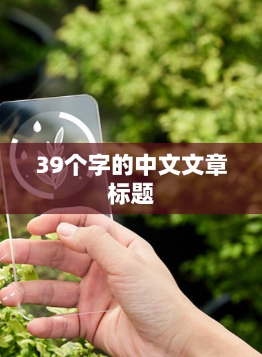 39个字的中文文章标题 39个字的中文文章标题