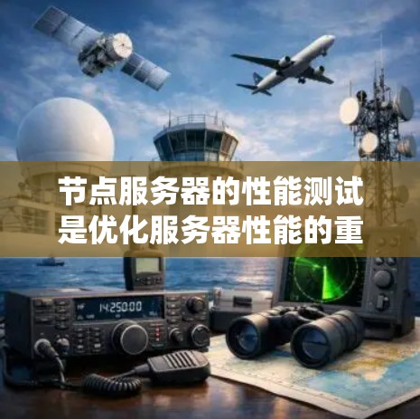节点服务器的性能测试是优化服务器性能的重要步骤,涉及多个方面,包括日志分析、流量统计、响应时间测试、应用性能测试、资源使用情况测试以及性能分析和优化措施。以下是对节点服务器性能测试的详细总结和建议 节点服务器的性能测试是优化服务器性能的重要步骤,涉及多个方面,包括日志分析、流量统计、响应时间测试、应用性能测试、资源使用情况测试以及性能分析和优化措施。以下是对节点服务器性能测试的详细总结和建议