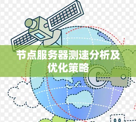 节点服务器测速分析及优化策略 节点服务器测速分析及优化策略