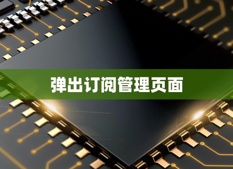 弹出订阅管理页面 弹出订阅管理页面