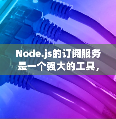 Node.js的订阅服务是一个强大的工具,帮助开发者自动处理需要更新的节点和数据,从而提升代码的自动化和稳定性和响应速度。以下是对Node.js订阅服务的详细指南,帮助你更好地理解和应用这个功能 Node.js的订阅服务是一个强大的工具,帮助开发者自动处理需要更新的节点和数据,从而提升代码的自动化和稳定性和响应速度。以下是对Node.js订阅服务的详细指南,帮助你更好地理解和应用这个功能