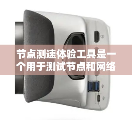 节点测速体验工具是一个用于测试节点和网络性能的工具包,涵盖了流量、带宽和并发测试等多个方面。以下是详细的步骤说明 节点测速体验工具是一个用于测试节点和网络性能的工具包,涵盖了流量、带宽和并发测试等多个方面。以下是详细的步骤说明