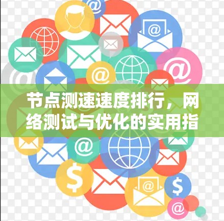 节点测速速度排行,网络测试与优化的实用指南 节点测速速度排行,网络测试与优化的实用指南