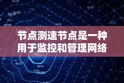 节点测速节点是一种用于监控和管理网络节点的工具,主要用于检测网络流量中的异常行为、超负荷运行、潜在的网络攻击以及性能问题。以下是一些常见的节点测速节点推荐和使用方法 节点测速节点是一种用于监控和管理网络节点的工具,主要用于检测网络流量中的异常行为、超负荷运行、潜在的网络攻击以及性能问题。以下是一些常见的节点测速节点推荐和使用方法