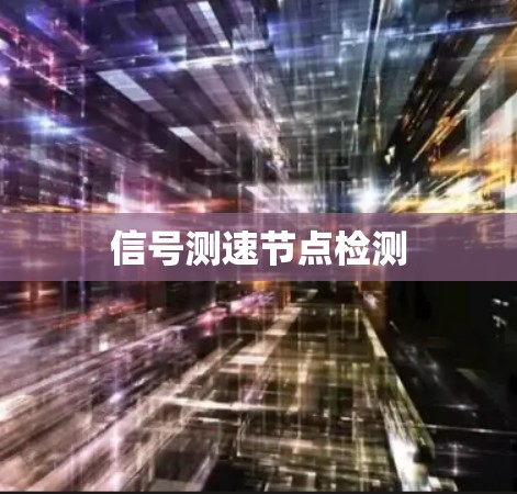 信号测速节点检测 信号测速节点检测