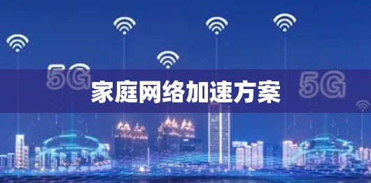 家庭网络加速方案 家庭网络加速方案