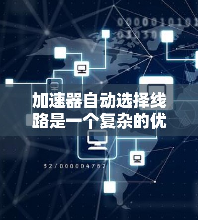 加速器自动选择线路是一个复杂的优化问题,涉及多个因素和算法的综合运用。以下是对该问题的分步解释 加速器自动选择线路是一个复杂的优化问题,涉及多个因素和算法的综合运用。以下是对该问题的分步解释