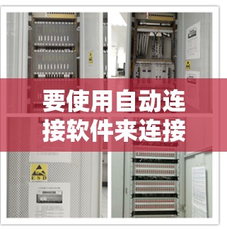 要使用自动连接软件来连接到需要下载的资源,可以按照以下步骤进行 要使用自动连接软件来连接到需要下载的资源,可以按照以下步骤进行
