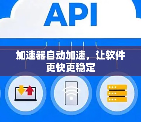 加速器自动加速,让软件更快更稳定 加速器自动加速,让软件更快更稳定