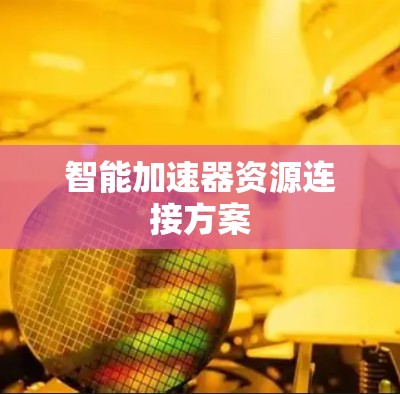 智能加速器资源连接方案 智能加速器资源连接方案