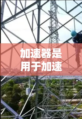 加速器是用于加速特定软件或硬件的工具,广泛应用于电脑加速、网络流量加速以及多平台加速。以下是根据不同的使用场景推荐的加速器 加速器是用于加速特定软件或硬件的工具,广泛应用于电脑加速、网络流量加速以及多平台加速。以下是根据不同的使用场景推荐的加速器