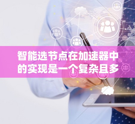 智能选节点在加速器中的实现是一个复杂且多维度的问题,涉及节点性能、网络环境以及算法优化。以下是一个系统性的步骤指南,帮助您逐步实现智能选节点策略 智能选节点在加速器中的实现是一个复杂且多维度的问题,涉及节点性能、网络环境以及算法优化。以下是一个系统性的步骤指南,帮助您逐步实现智能选节点策略