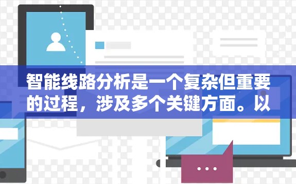 智能线路分析是一个复杂但重要的过程,涉及多个关键方面。以下是逐步的分析方法 智能线路分析是一个复杂但重要的过程,涉及多个关键方面。以下是逐步的分析方法