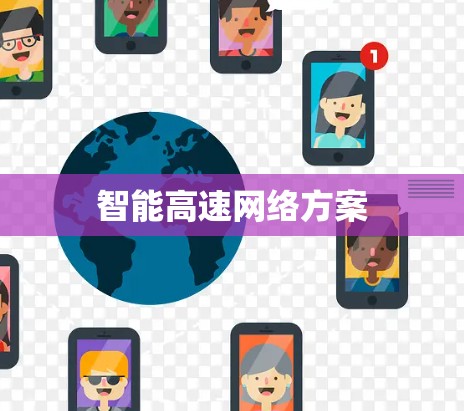智能高速网络方案 智能高速网络方案