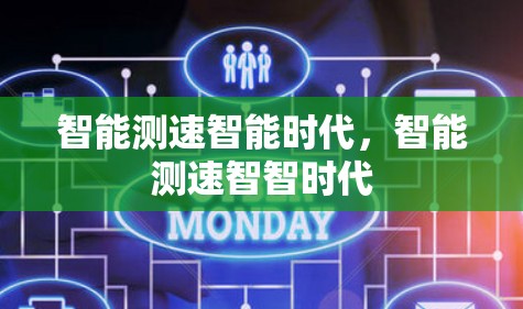 智能测速智能时代,智能测速智智时代 智能测速智能时代,智能测速智智时代