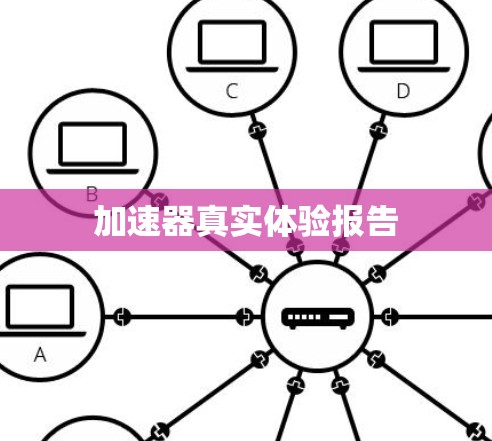 加速器真实体验报告 加速器真实体验报告