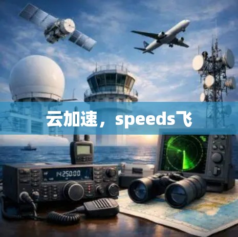 云加速,speeds飞 云加速,speeds飞