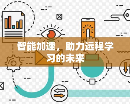 智能加速,助力远程学习的未来 智能加速,助力远程学习的未来