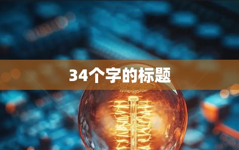 34个字的标题 34个字的标题