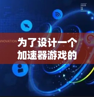 为了设计一个加速器游戏的专属线路,我需要从游戏背景、加速器线路的结构、角色和任务系统的设计、成就系统的构建,以及整体的视觉和操作设计等方面进行综合考虑。以下是详细的步骤和思考过程 为了设计一个加速器游戏的专属线路,我需要从游戏背景、加速器线路的结构、角色和任务系统的设计、成就系统的构建,以及整体的视觉和操作设计等方面进行综合考虑。以下是详细的步骤和思考过程