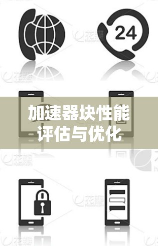 加速器块性能评估与优化 加速器块性能评估与优化