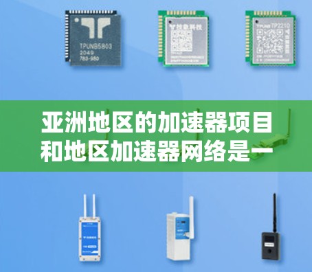 亚洲地区的加速器项目和地区加速器网络是一个重要的领域,主要集中在图形加速、视频处理、数据处理等领域。以下是一些主要的亚洲加速器项目和网络 亚洲地区的加速器项目和地区加速器网络是一个重要的领域,主要集中在图形加速、视频处理、数据处理等领域。以下是一些主要的亚洲加速器项目和网络