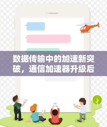 数据传输中的加速新突破,通信加速器升级后的最新进展 数据传输中的加速新突破,通信加速器升级后的最新进展