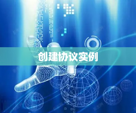 创建协议实例 创建协议实例