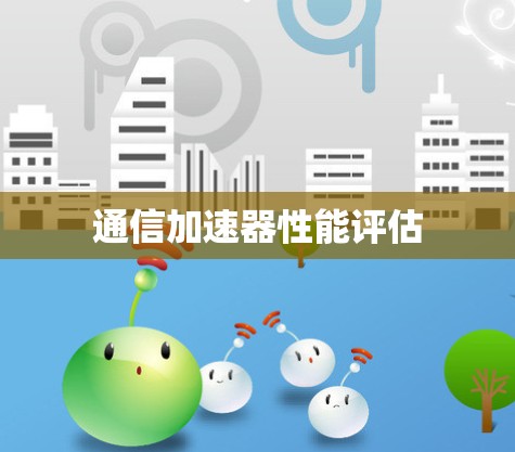 通信加速器性能评估 通信加速器性能评估