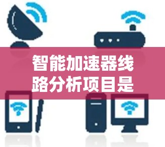 智能加速器线路分析项目是一个复杂但重要的工程,旨在通过智能技术提升车辆性能和能源效率。以下是对该项目的详细分析和建议 智能加速器线路分析项目是一个复杂但重要的工程,旨在通过智能技术提升车辆性能和能源效率。以下是对该项目的详细分析和建议