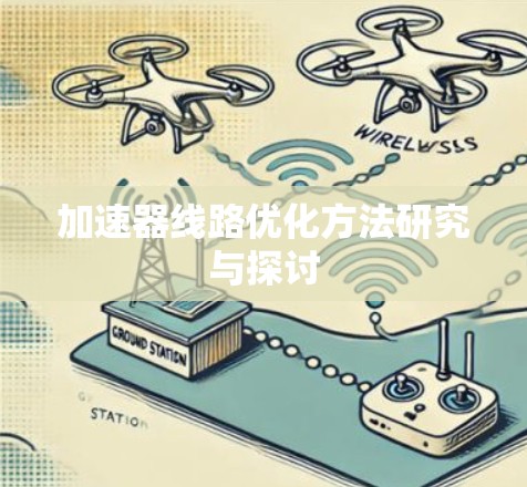 加速器线路优化方法研究与探讨 加速器线路优化方法研究与探讨
