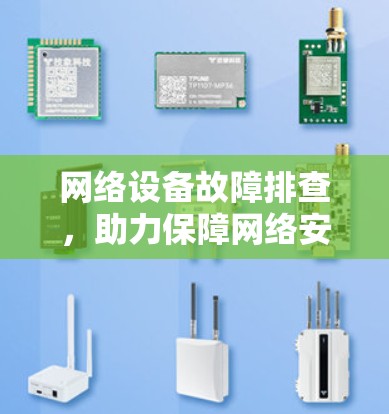 网络设备故障排查,助力保障网络安全与高效传输 网络设备故障排查,助力保障网络安全与高效传输