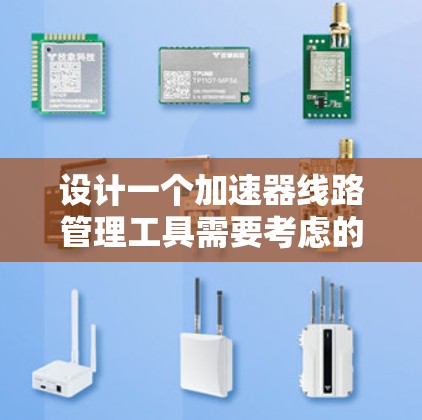 设计一个加速器线路管理工具需要考虑的功能、界面、实现技术和测试等多方面。以下是详细的步骤说明 设计一个加速器线路管理工具需要考虑的功能、界面、实现技术和测试等多方面。以下是详细的步骤说明