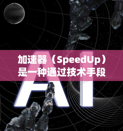 加速器(SpeedUp)是一种通过技术手段优化网页访问体验的技术,旨在提高网页加载速度、减少访问开销以及增强安全性和隐私性。加速器通常通过以下方式实现 加速器(SpeedUp)是一种通过技术手段优化网页访问体验的技术,旨在提高网页加载速度、减少访问开销以及增强安全性和隐私性。加速器通常通过以下方式实现